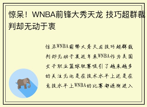惊呆！WNBA前锋大秀天龙 技巧超群裁判却无动于衷