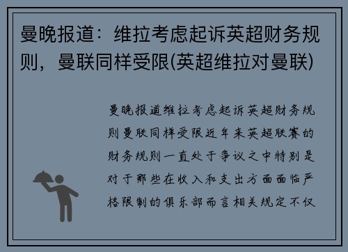 曼晚报道：维拉考虑起诉英超财务规则，曼联同样受限(英超维拉对曼联)