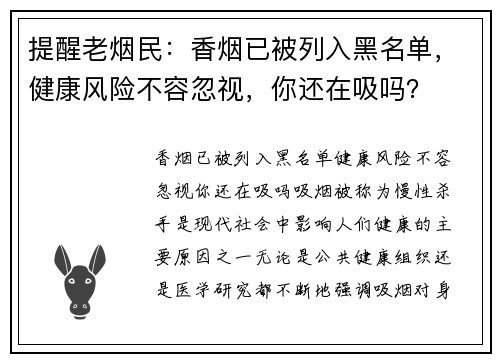 提醒老烟民：香烟已被列入黑名单，健康风险不容忽视，你还在吸吗？