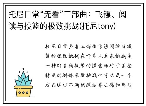 托尼日常“无看”三部曲：飞镖、阅读与投篮的极致挑战(托尼tony)