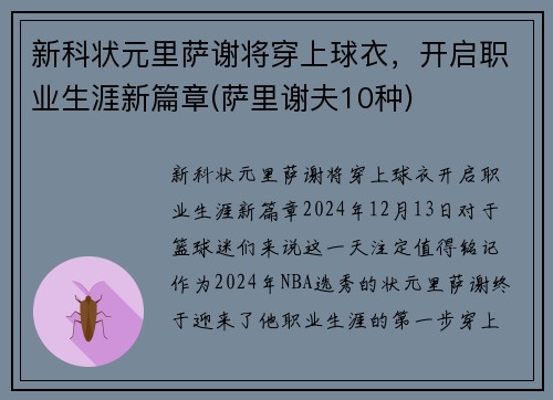 新科状元里萨谢将穿上球衣，开启职业生涯新篇章(萨里谢夫10种)
