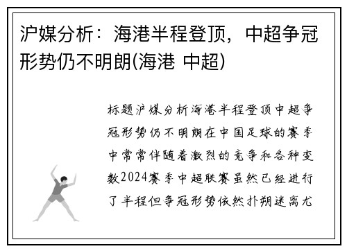 沪媒分析：海港半程登顶，中超争冠形势仍不明朗(海港 中超)