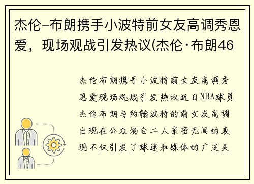 杰伦-布朗携手小波特前女友高调秀恩爱，现场观战引发热议(杰伦·布朗46分创个人生涯新高)