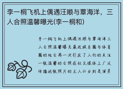 李一桐飞机上偶遇汪顺与覃海洋，三人合照温馨曝光(李一桐和)