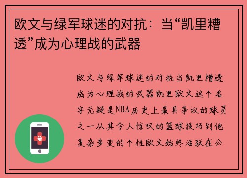 欧文与绿军球迷的对抗：当“凯里糟透”成为心理战的武器