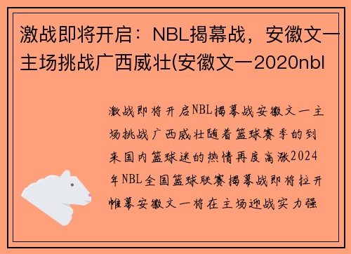 激战即将开启：NBL揭幕战，安徽文一主场挑战广西威壮(安徽文一2020nbl主场在哪儿)