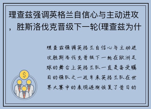 理查兹强调英格兰自信心与主动进攻，胜斯洛伐克晋级下一轮(理查兹为什么退役)