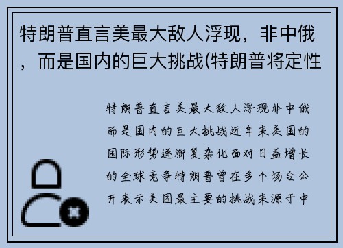 特朗普直言美最大敌人浮现，非中俄，而是国内的巨大挑战(特朗普将定性为美国的战略竞争对手)