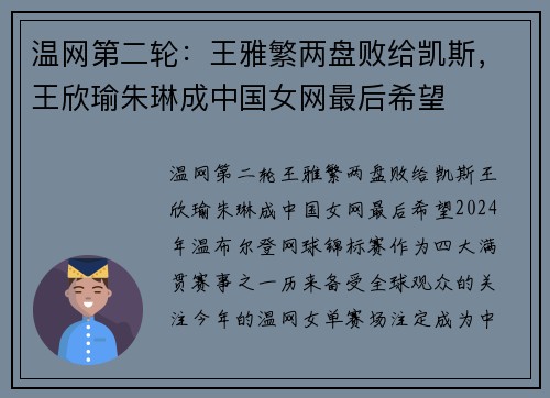 温网第二轮：王雅繁两盘败给凯斯，王欣瑜朱琳成中国女网最后希望