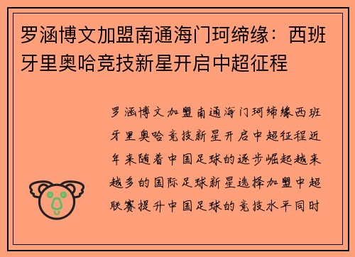罗涵博文加盟南通海门珂缔缘：西班牙里奥哈竞技新星开启中超征程