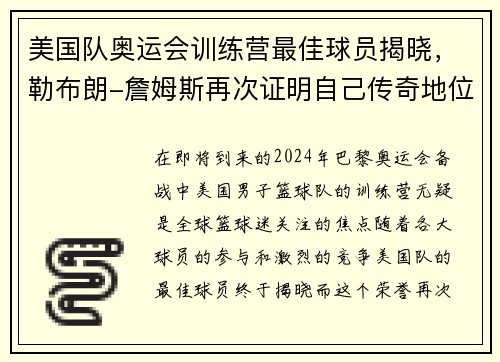 美国队奥运会训练营最佳球员揭晓，勒布朗-詹姆斯再次证明自己传奇地位