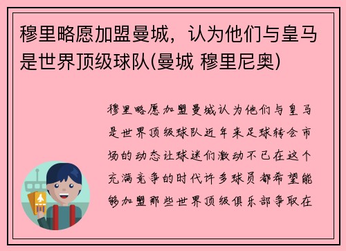 穆里略愿加盟曼城，认为他们与皇马是世界顶级球队(曼城 穆里尼奥)