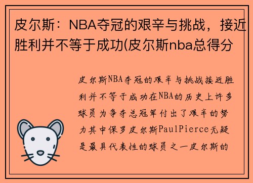 皮尔斯：NBA夺冠的艰辛与挑战，接近胜利并不等于成功(皮尔斯nba总得分)