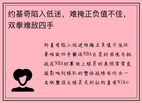 约基奇陷入低迷，难掩正负值不佳，双拳难敌四手