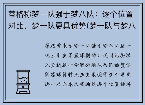 蒂格称梦一队强于梦八队：逐个位置对比，梦一队更具优势(梦一队与梦八队谁更厉害)