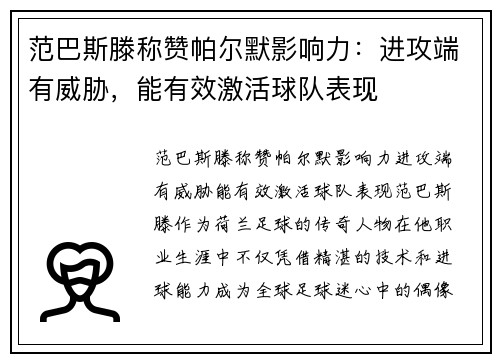 范巴斯滕称赞帕尔默影响力：进攻端有威胁，能有效激活球队表现