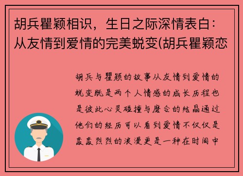 胡兵瞿颖相识，生日之际深情表白：从友情到爱情的完美蜕变(胡兵瞿颖恋情)