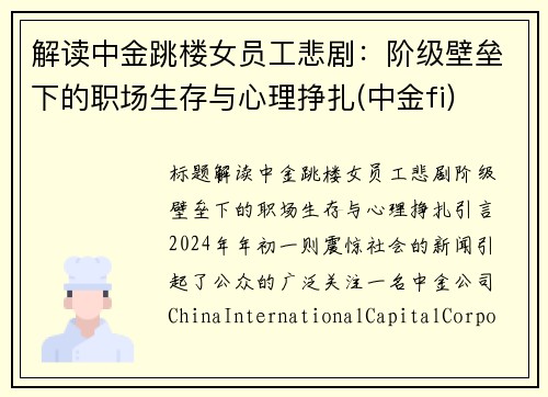 解读中金跳楼女员工悲剧：阶级壁垒下的职场生存与心理挣扎(中金fi)