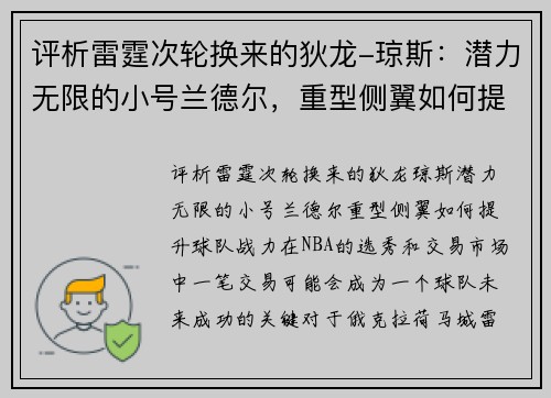 评析雷霆次轮换来的狄龙-琼斯：潜力无限的小号兰德尔，重型侧翼如何提升球队战力？