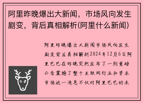 阿里昨晚爆出大新闻，市场风向发生剧变，背后真相解析(阿里什么新闻)