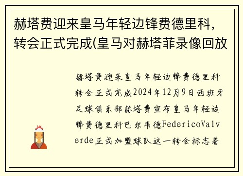 赫塔费迎来皇马年轻边锋费德里科，转会正式完成(皇马对赫塔菲录像回放)