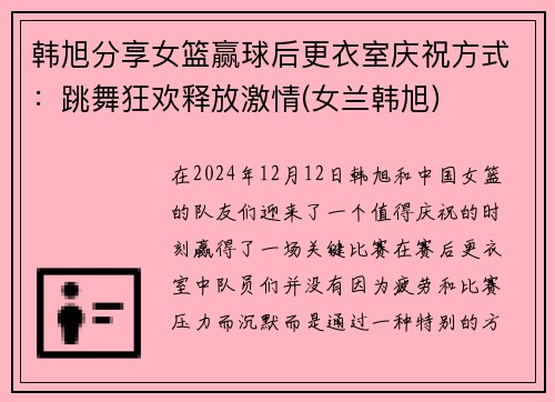 韩旭分享女篮赢球后更衣室庆祝方式：跳舞狂欢释放激情(女兰韩旭)