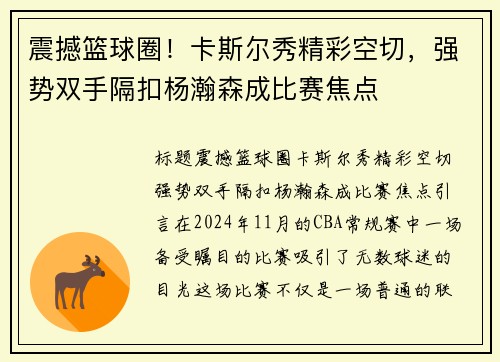 震撼篮球圈！卡斯尔秀精彩空切，强势双手隔扣杨瀚森成比赛焦点