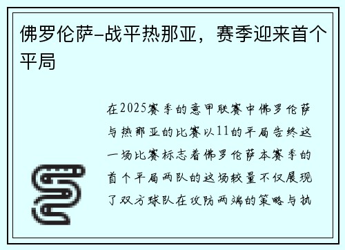佛罗伦萨-战平热那亚，赛季迎来首个平局