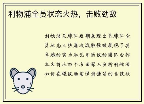 利物浦全员状态火热，击败劲敌