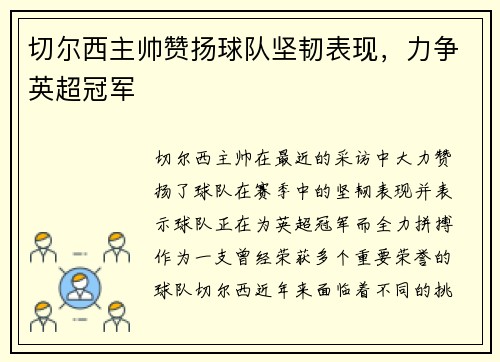 切尔西主帅赞扬球队坚韧表现，力争英超冠军