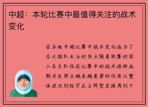 中超：本轮比赛中最值得关注的战术变化
