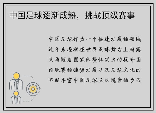 中国足球逐渐成熟，挑战顶级赛事