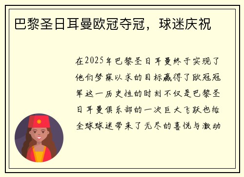 巴黎圣日耳曼欧冠夺冠，球迷庆祝