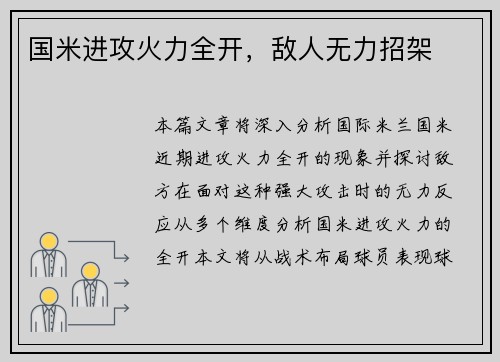 国米进攻火力全开，敌人无力招架
