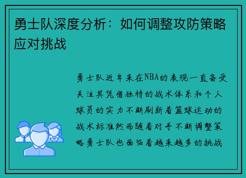勇士队深度分析：如何调整攻防策略应对挑战