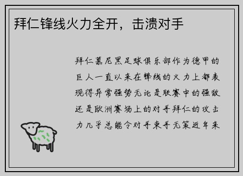 拜仁锋线火力全开，击溃对手