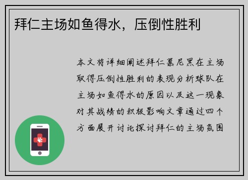 拜仁主场如鱼得水，压倒性胜利