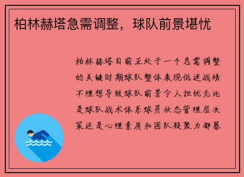 柏林赫塔急需调整，球队前景堪忧