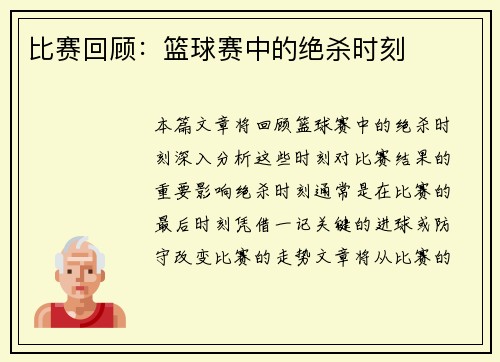 比赛回顾：篮球赛中的绝杀时刻