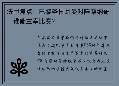 法甲焦点：巴黎圣日耳曼对阵摩纳哥，谁能主宰比赛？