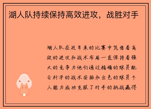 湖人队持续保持高效进攻，战胜对手