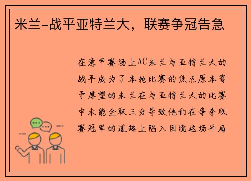 米兰-战平亚特兰大，联赛争冠告急