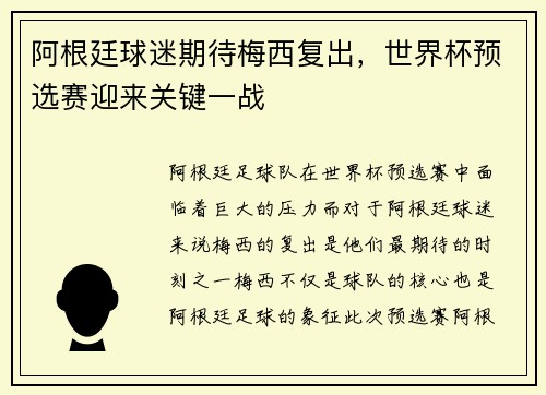 阿根廷球迷期待梅西复出，世界杯预选赛迎来关键一战