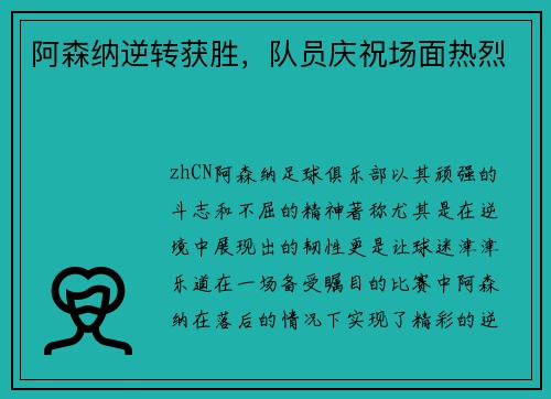 阿森纳逆转获胜，队员庆祝场面热烈
