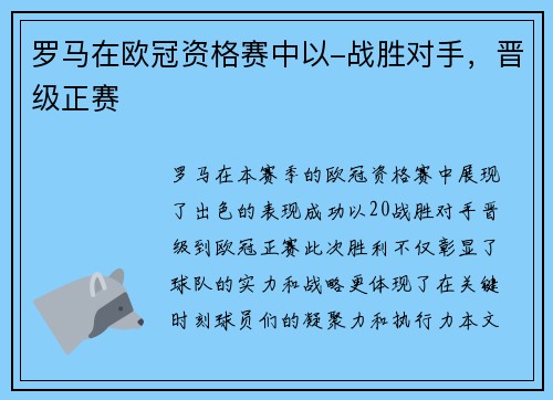 罗马在欧冠资格赛中以-战胜对手，晋级正赛
