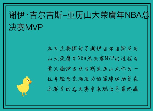 谢伊·吉尔吉斯-亚历山大荣膺年NBA总决赛MVP
