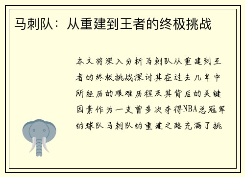马刺队：从重建到王者的终极挑战