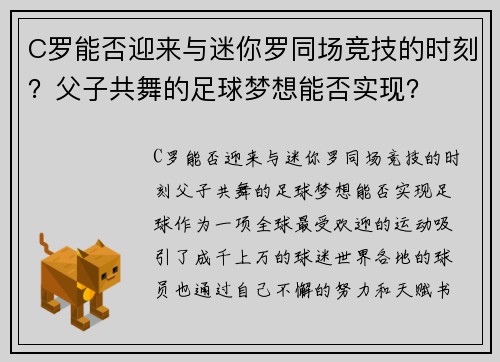 C罗能否迎来与迷你罗同场竞技的时刻？父子共舞的足球梦想能否实现？