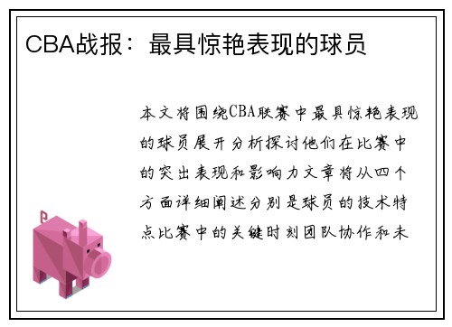 CBA战报：最具惊艳表现的球员