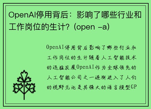 OpenAI停用背后：影响了哪些行业和工作岗位的生计？(open -a)
